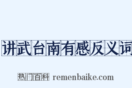 讲武台南有感反义词是什么意思的图片